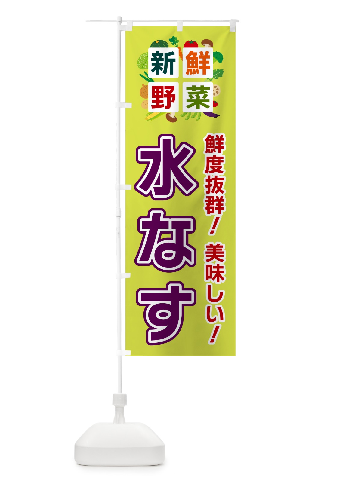 のぼり 水なす・新鮮野菜 のぼり旗 58HY(デザイン【B】)