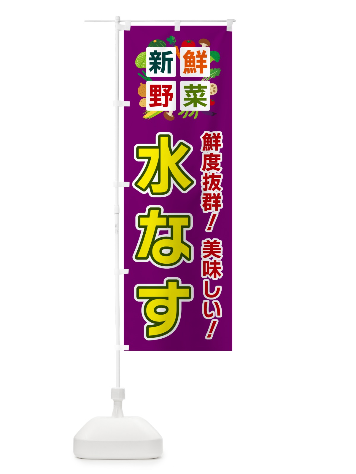 のぼり 水なす・新鮮野菜 のぼり旗 58HY(デザイン【C】)