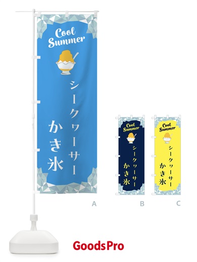 のぼり シークヮーサーかき氷 のぼり旗 58J1