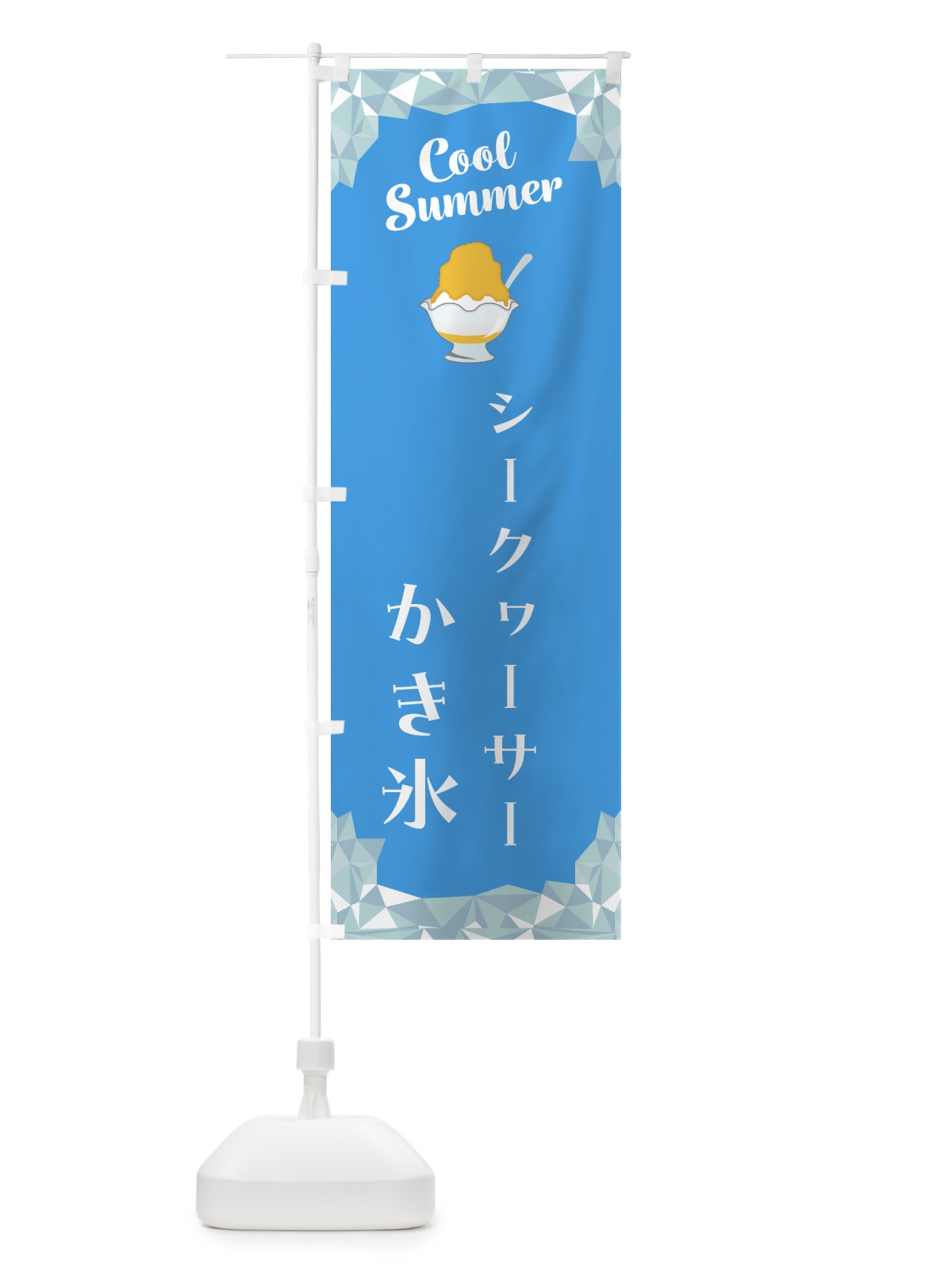 のぼり シークヮーサーかき氷 のぼり旗 58J1(デザイン【A】)