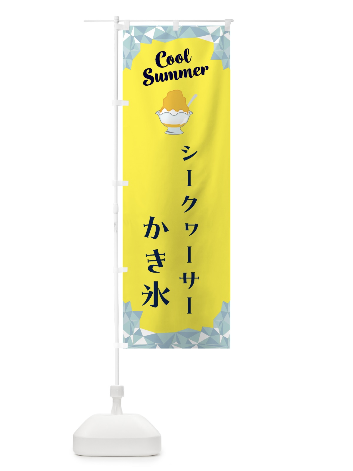 のぼり シークヮーサーかき氷 のぼり旗 58J1(デザイン【C】)
