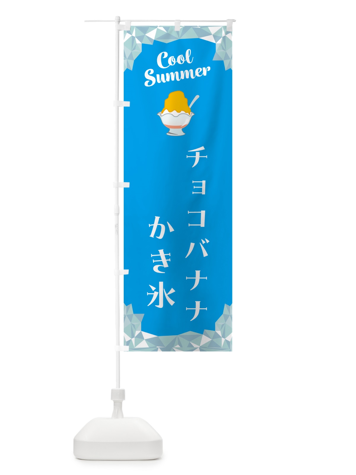 のぼり チョコバナナかき氷 のぼり旗 58J2(デザイン【A】)