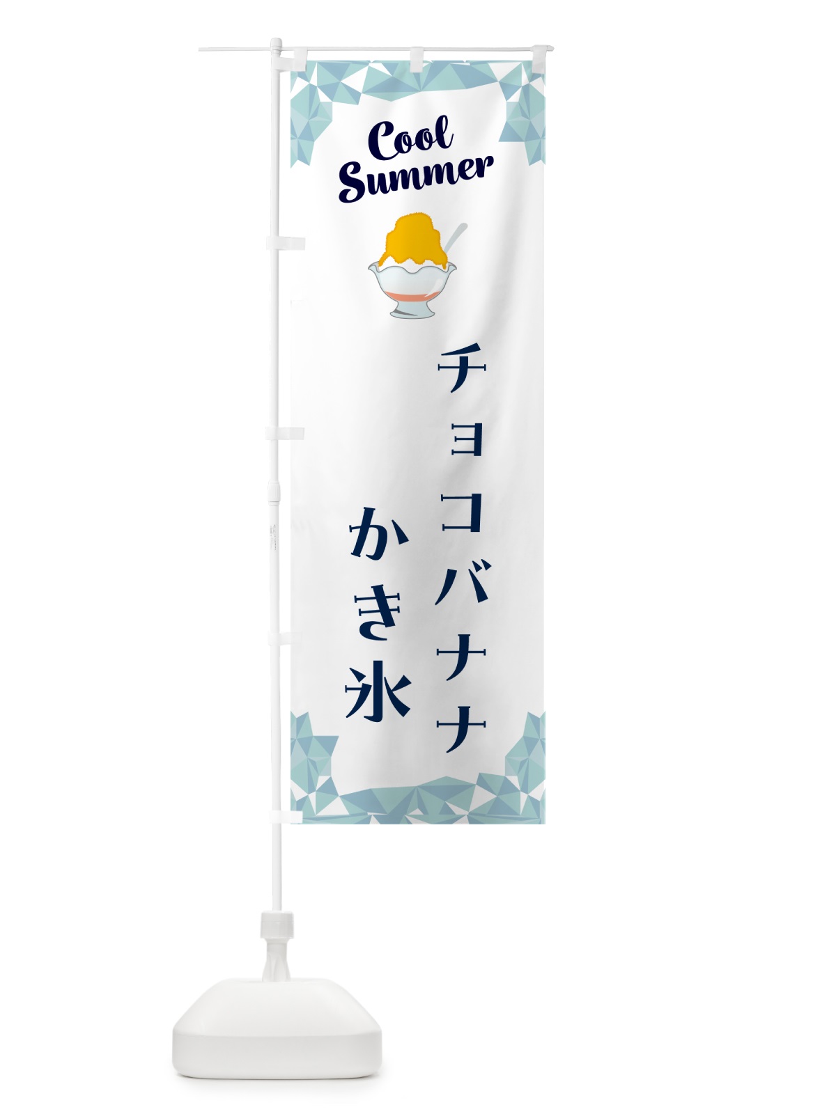のぼり チョコバナナかき氷 のぼり旗 58J2(デザイン【C】)