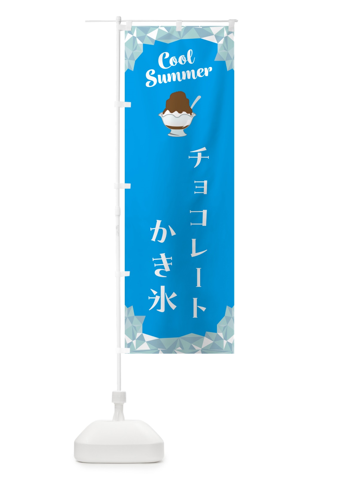 のぼり チョコレートかき氷 のぼり旗 58J3(デザイン【A】)