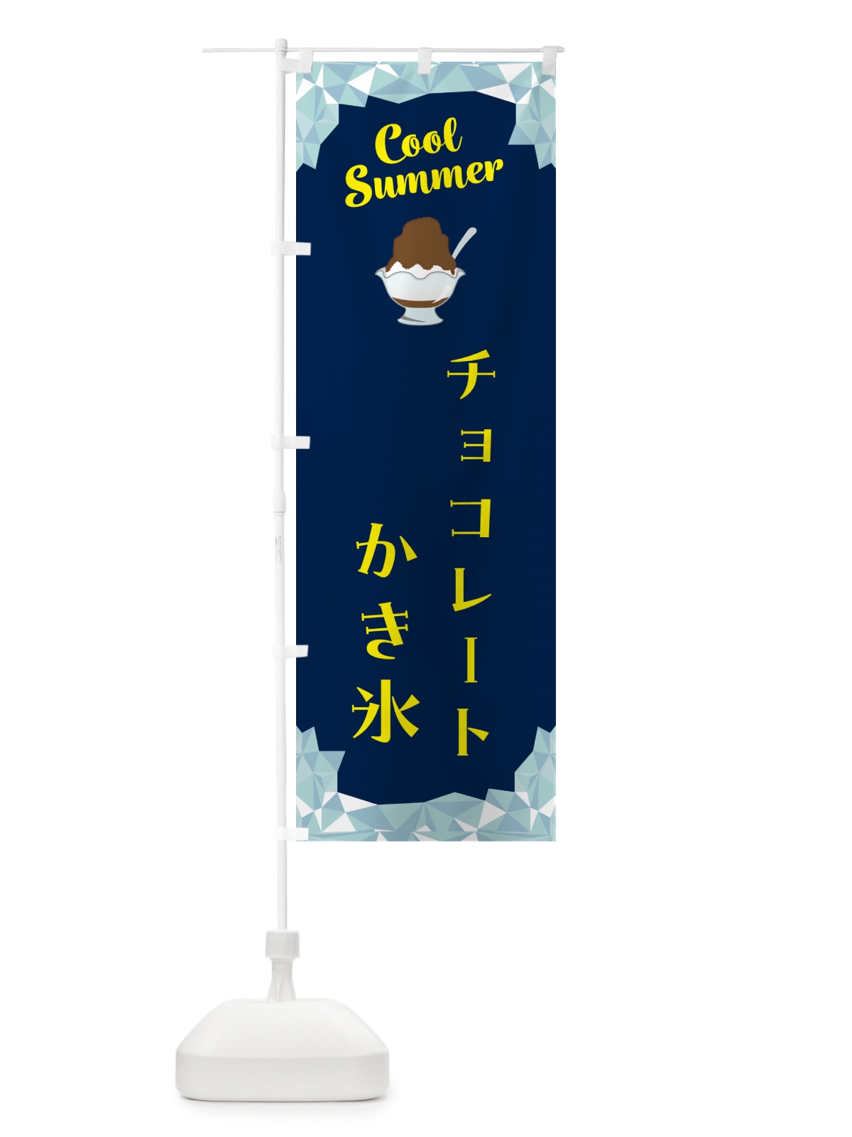 のぼり チョコレートかき氷 のぼり旗 58J3(デザイン【B】)