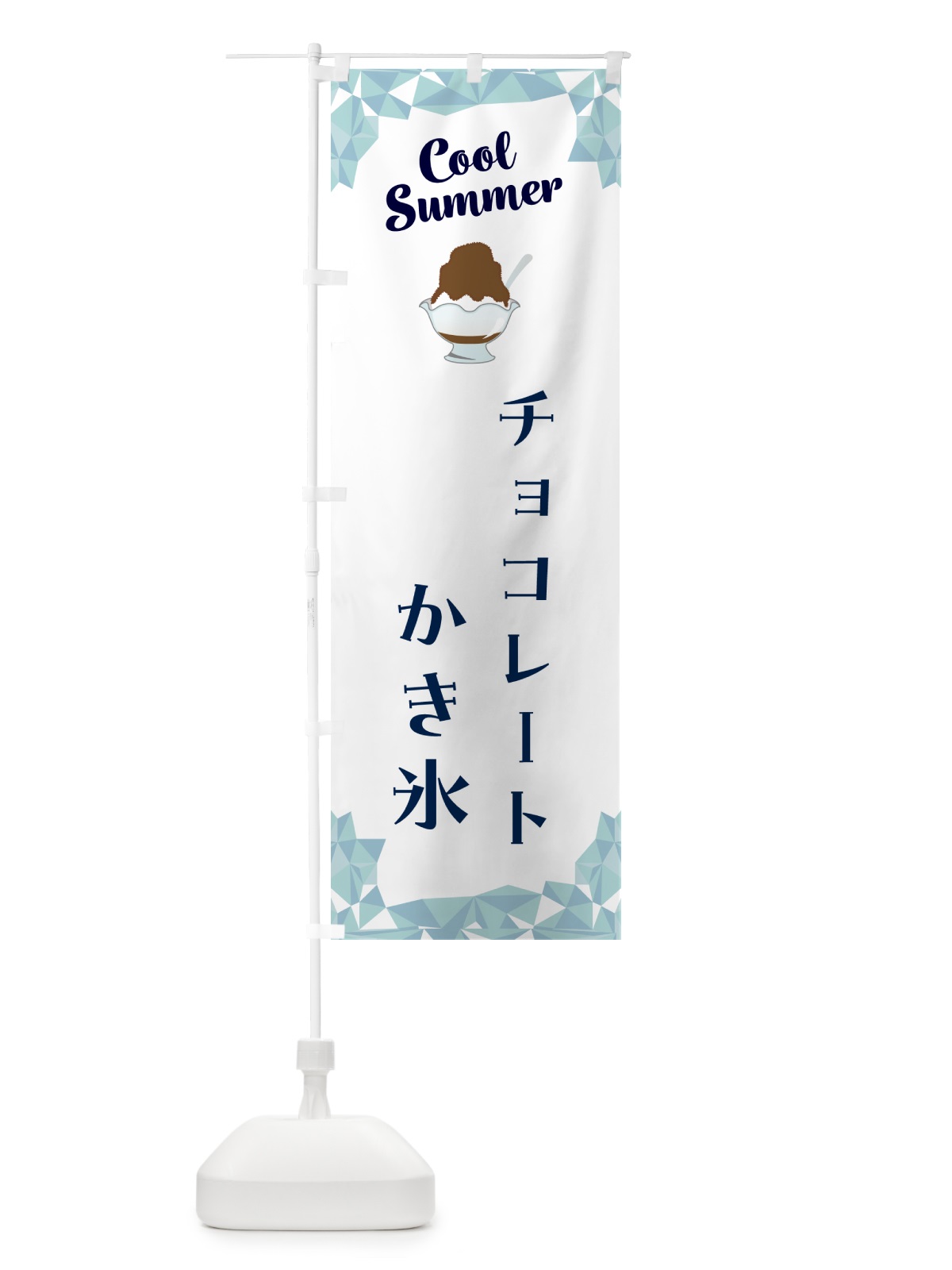のぼり チョコレートかき氷 のぼり旗 58J3(デザイン【C】)