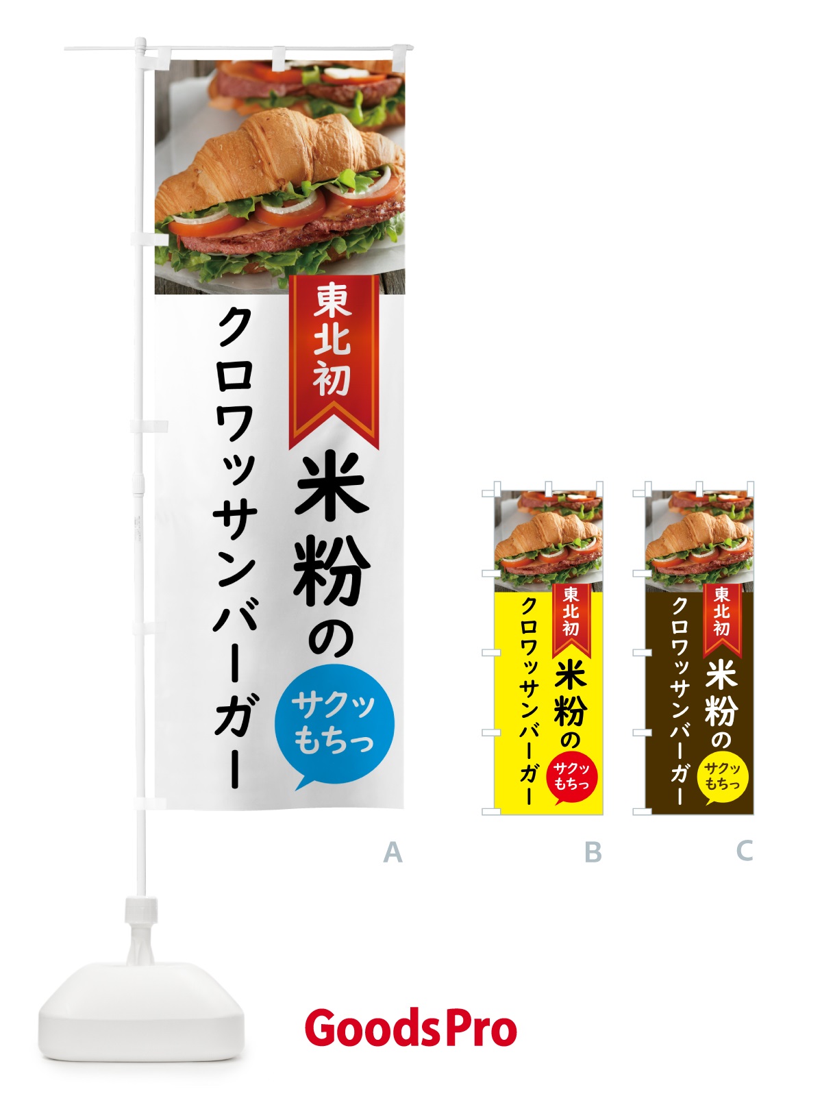 のぼり クロワッサンバーガー・東北初 のぼり旗 58J4