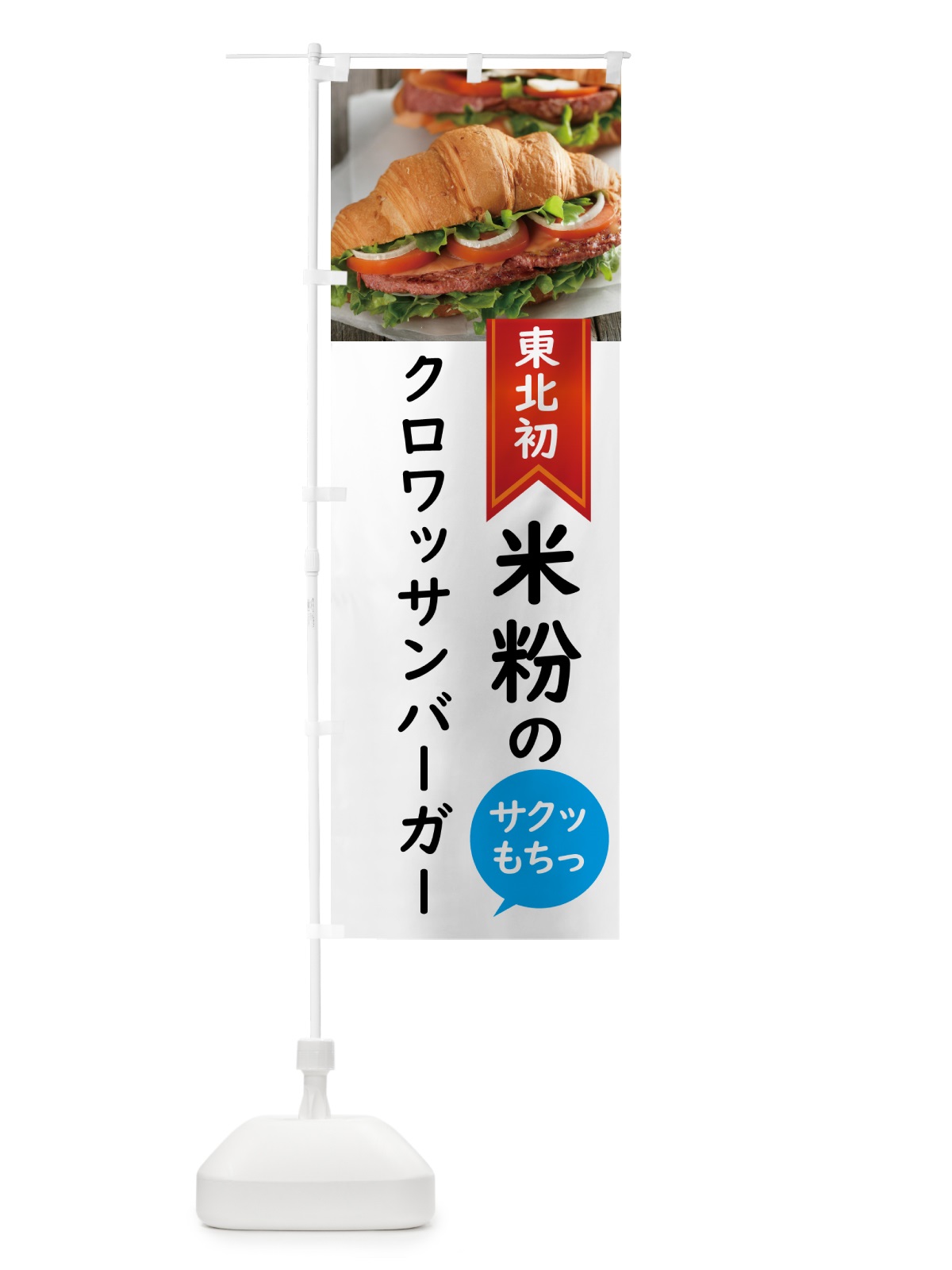 のぼり クロワッサンバーガー・東北初 のぼり旗 58J4(デザイン【A】)