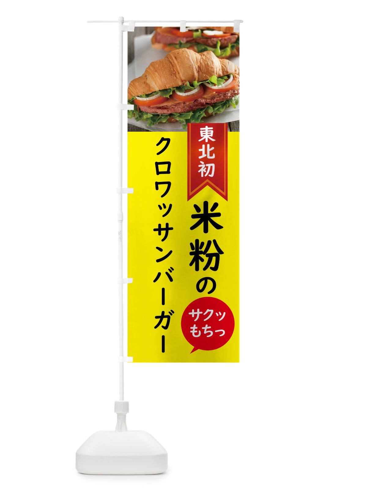 のぼり クロワッサンバーガー・東北初 のぼり旗 58J4(デザイン【B】)