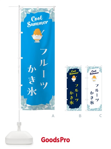 のぼり フルーツかき氷 のぼり旗 58J5