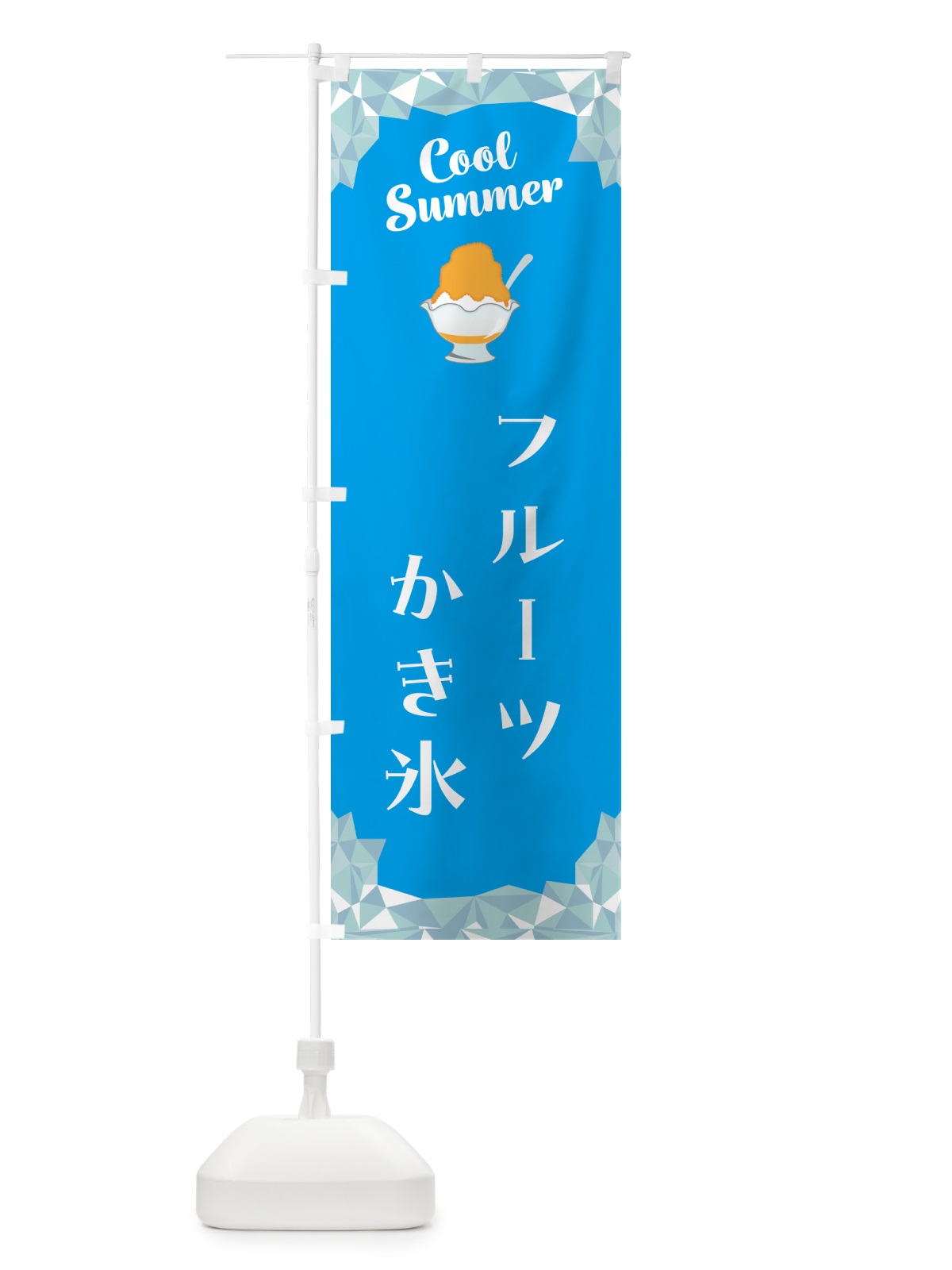 のぼり フルーツかき氷 のぼり旗 58J5(デザイン【A】)