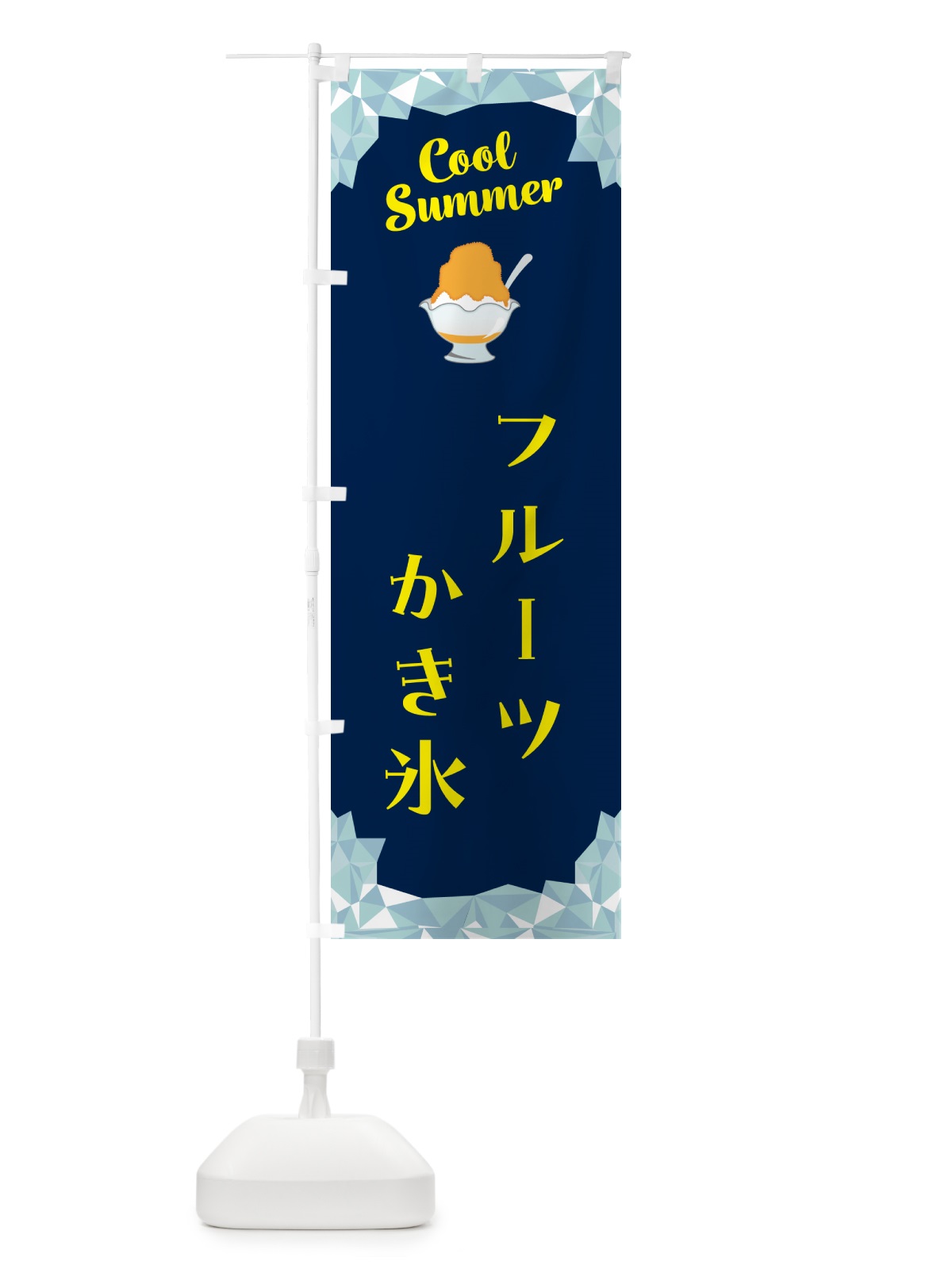 のぼり フルーツかき氷 のぼり旗 58J5(デザイン【B】)