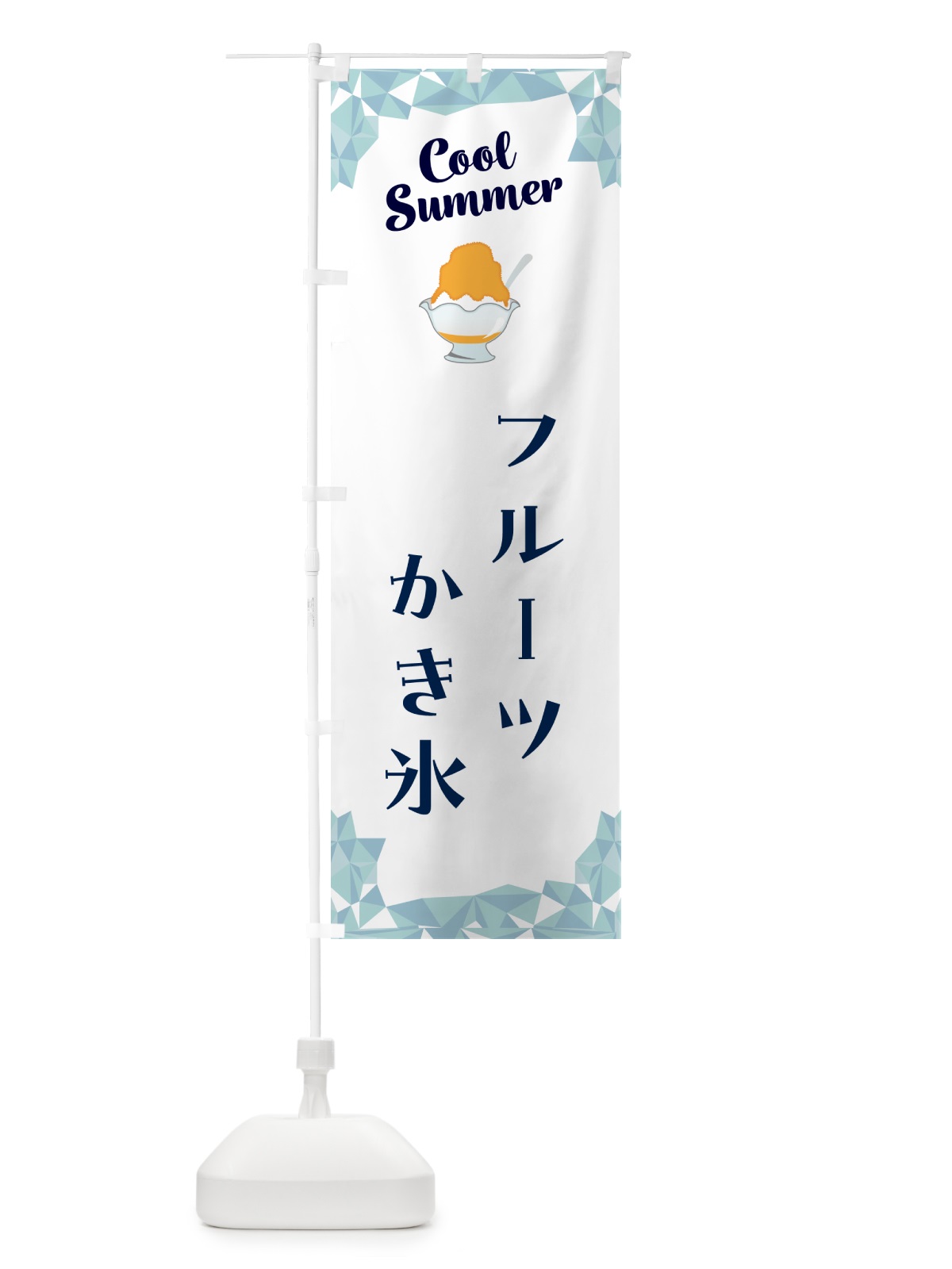 のぼり フルーツかき氷 のぼり旗 58J5(デザイン【C】)