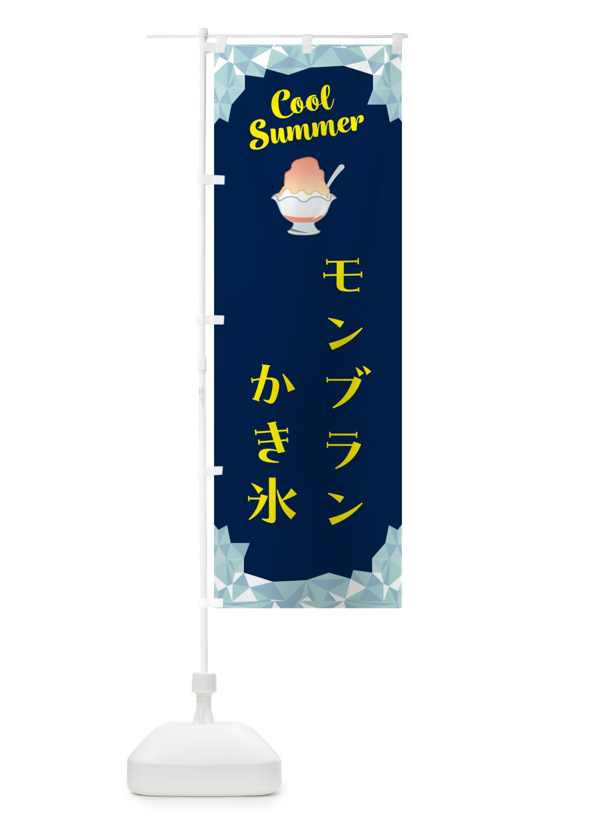 のぼり モンブランかき氷 のぼり旗 58J6(デザイン【B】)
