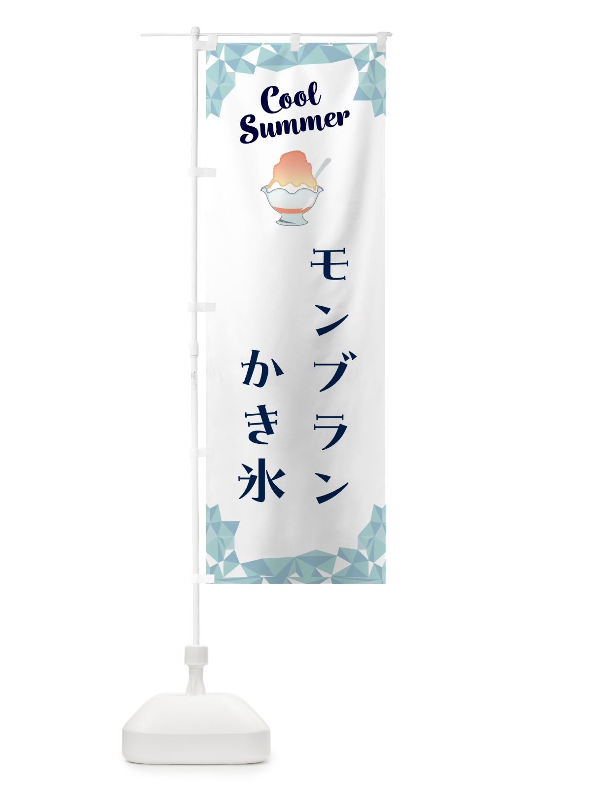 のぼり モンブランかき氷 のぼり旗 58J6(デザイン【C】)
