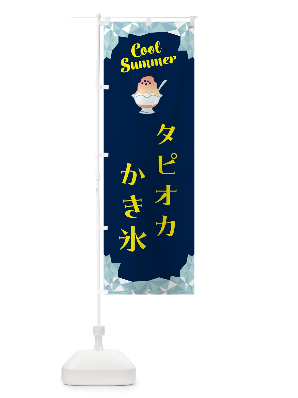 のぼり タピオカかき氷 のぼり旗 58J7(デザイン【B】)