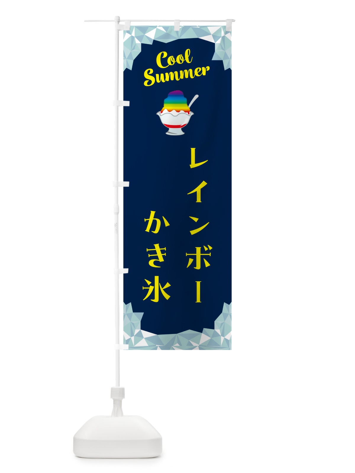 のぼり レインボーかき氷 のぼり旗 58J8(デザイン【B】)