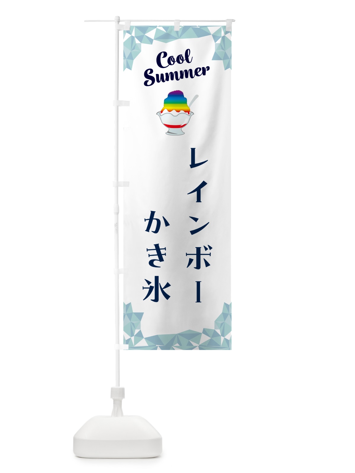 のぼり レインボーかき氷 のぼり旗 58J8(デザイン【C】)