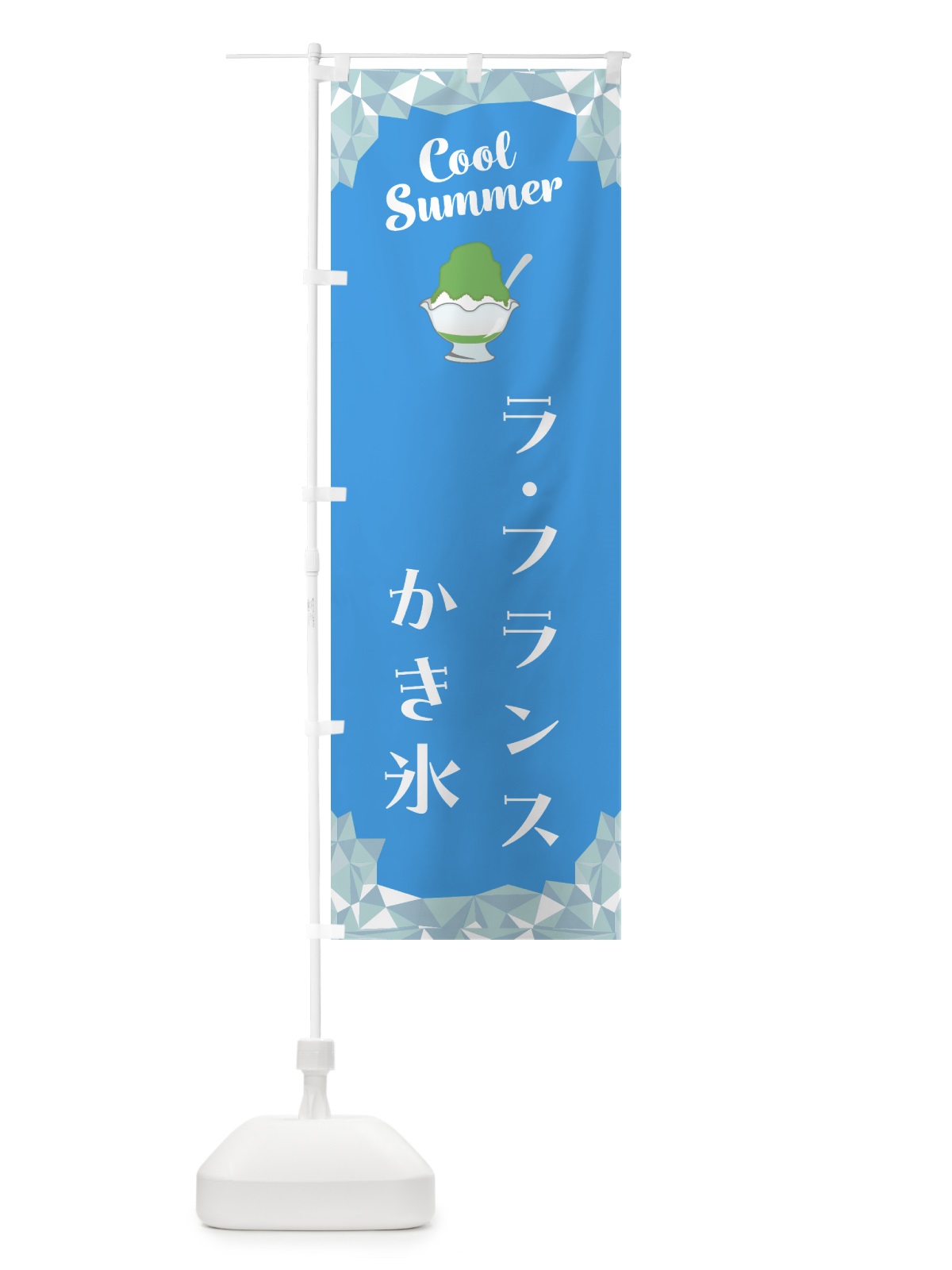 のぼり ラ・フランスかき氷 のぼり旗 58JC(デザイン【A】)