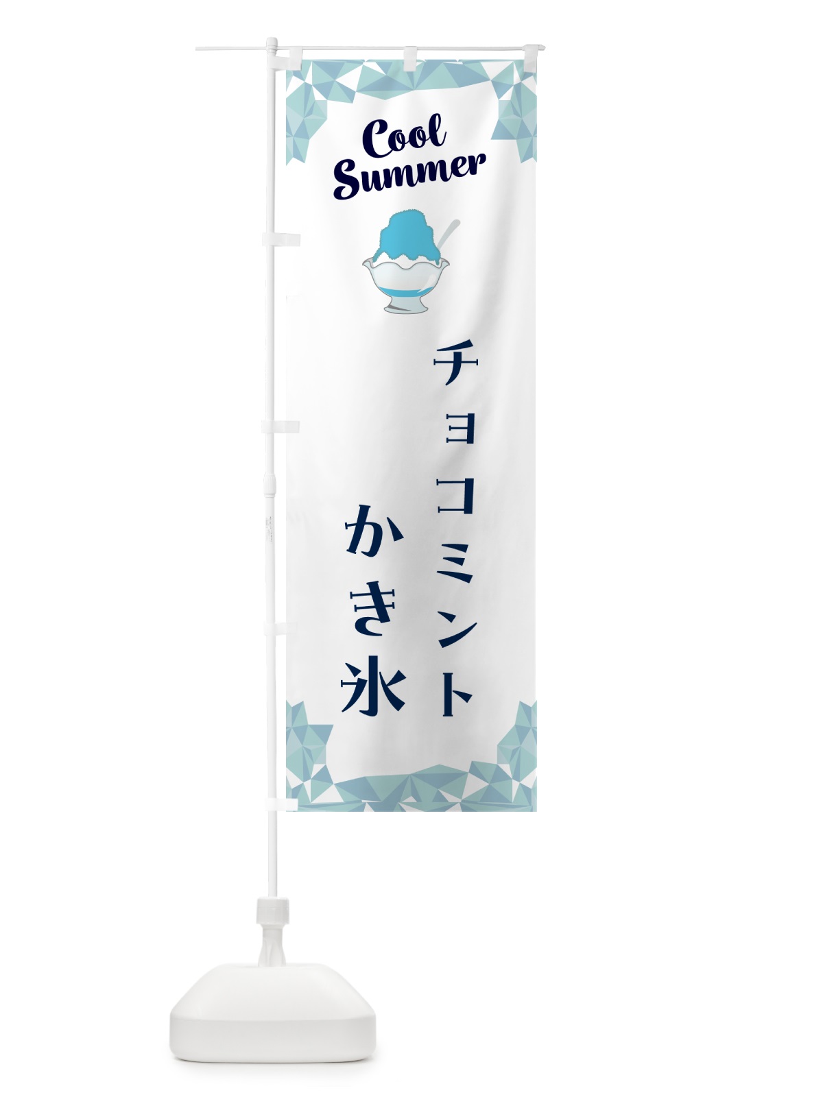 のぼり チョコミントかき氷 のぼり旗 58JE(デザイン【C】)