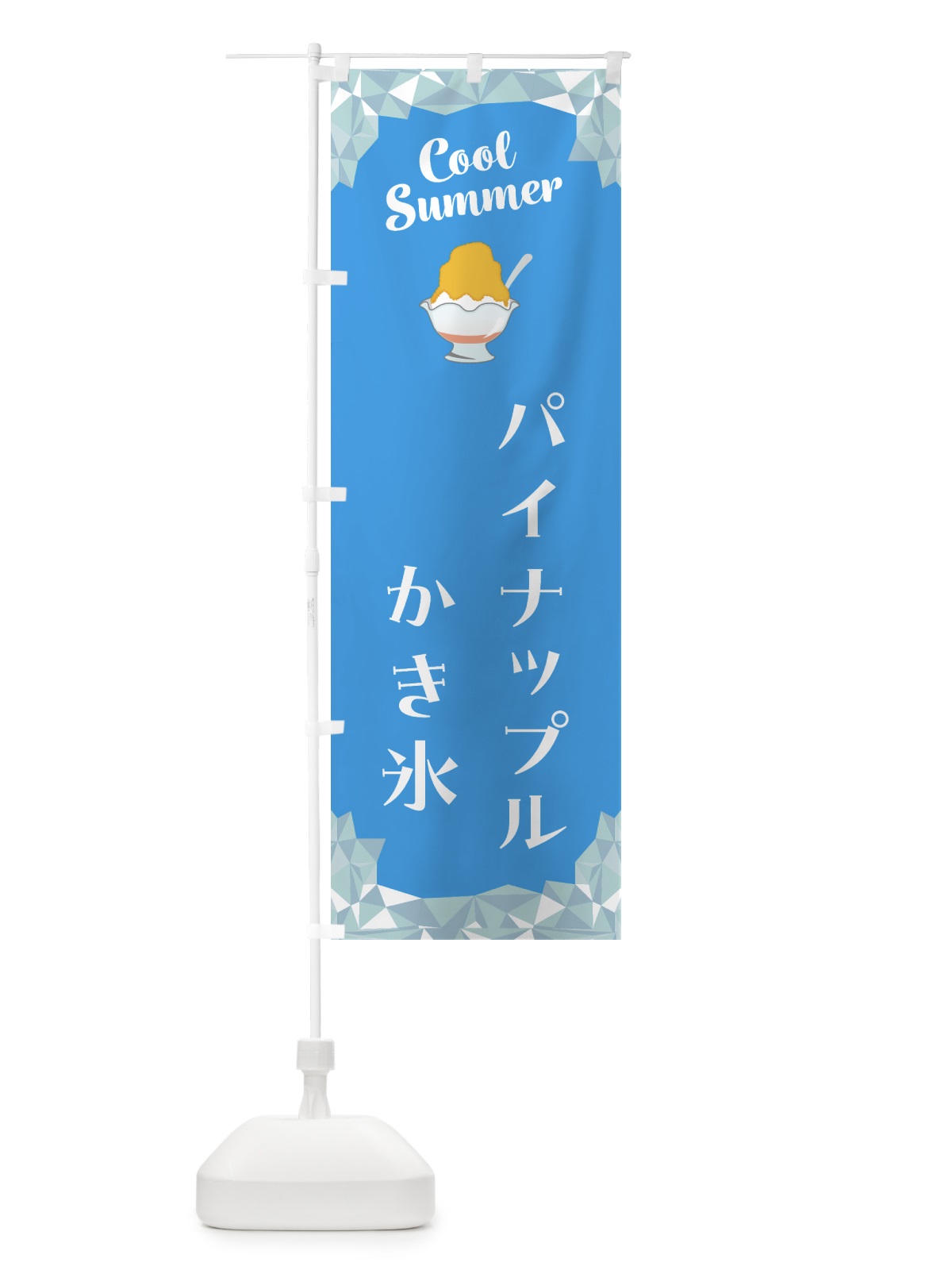 のぼり パイナップルかき氷 のぼり旗 58JG(デザイン【A】)