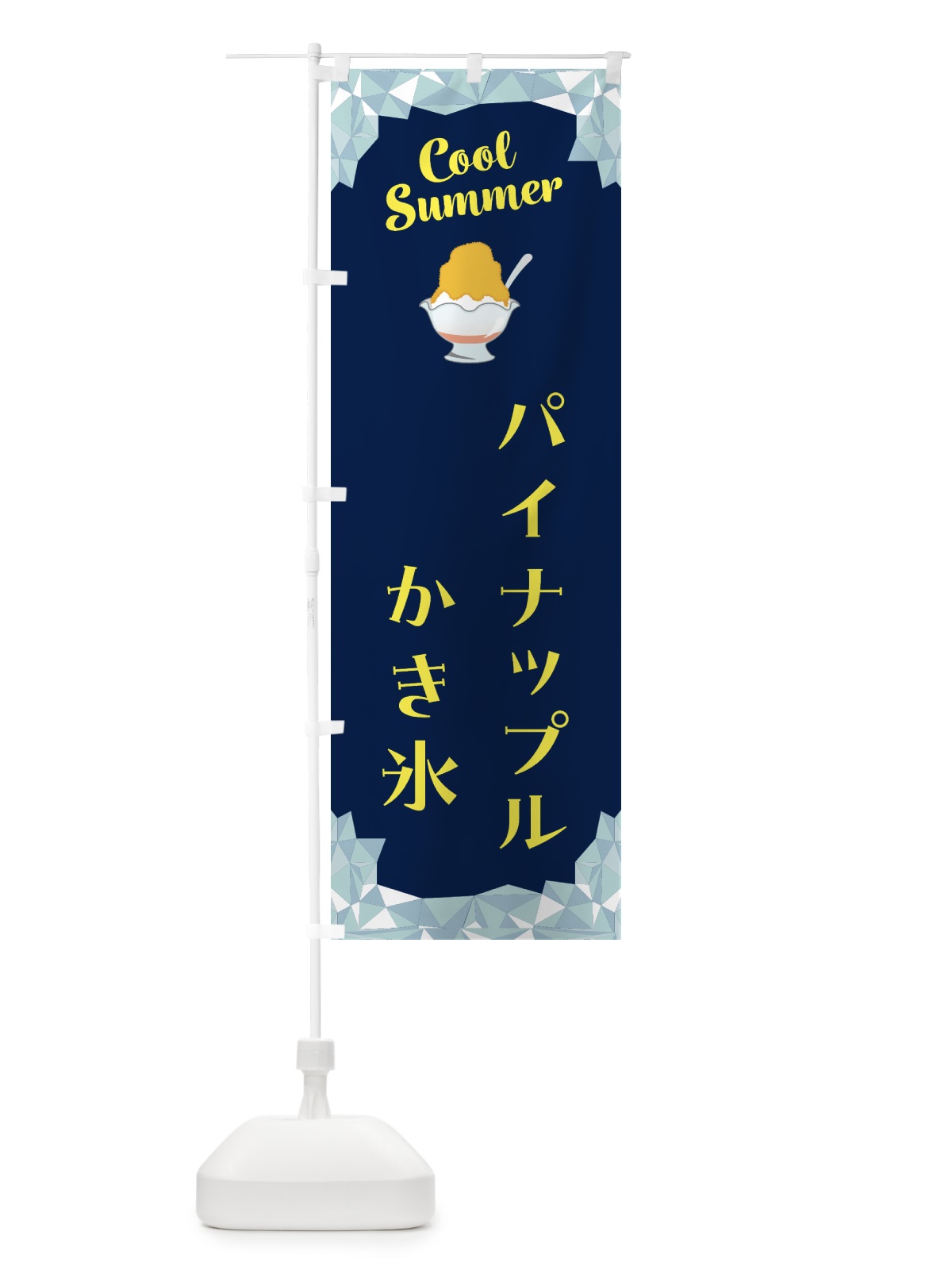 のぼり パイナップルかき氷 のぼり旗 58JG(デザイン【B】)