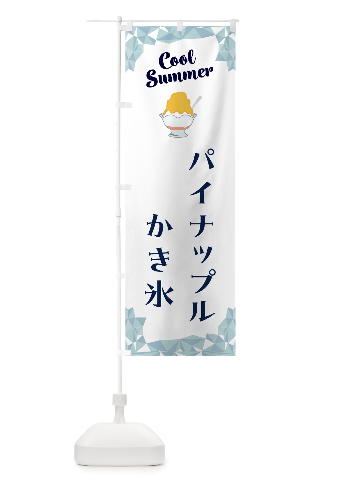 のぼり パイナップルかき氷 のぼり旗 58JG(デザイン【C】)