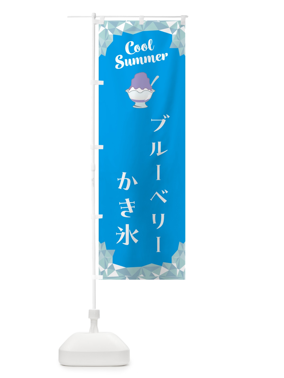 のぼり ブルーベリーかき氷 のぼり旗 58JH(デザイン【A】)