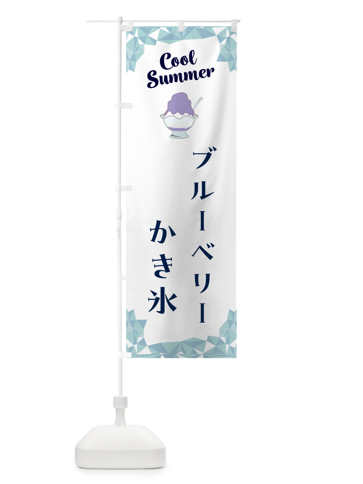のぼり ブルーベリーかき氷 のぼり旗 58JH(デザイン【C】)