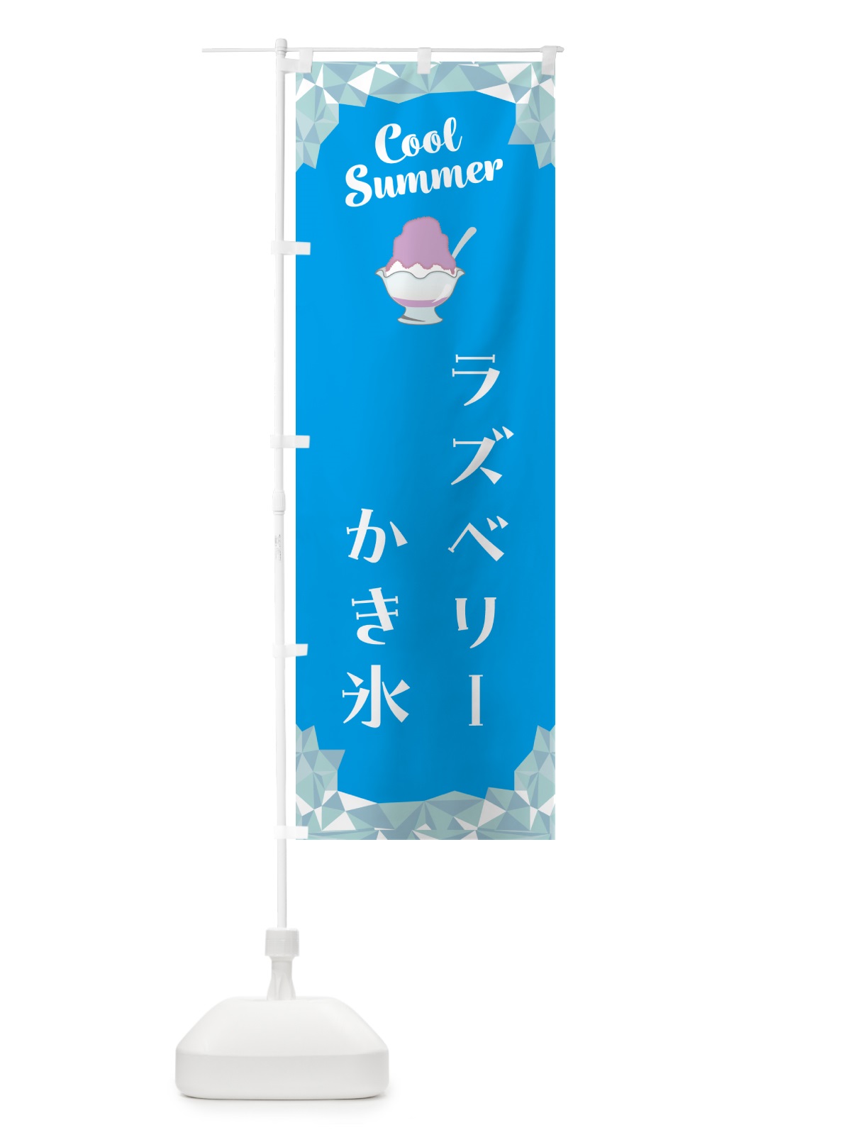 のぼり ラズベリーかき氷 のぼり旗 58JJ(デザイン【A】)