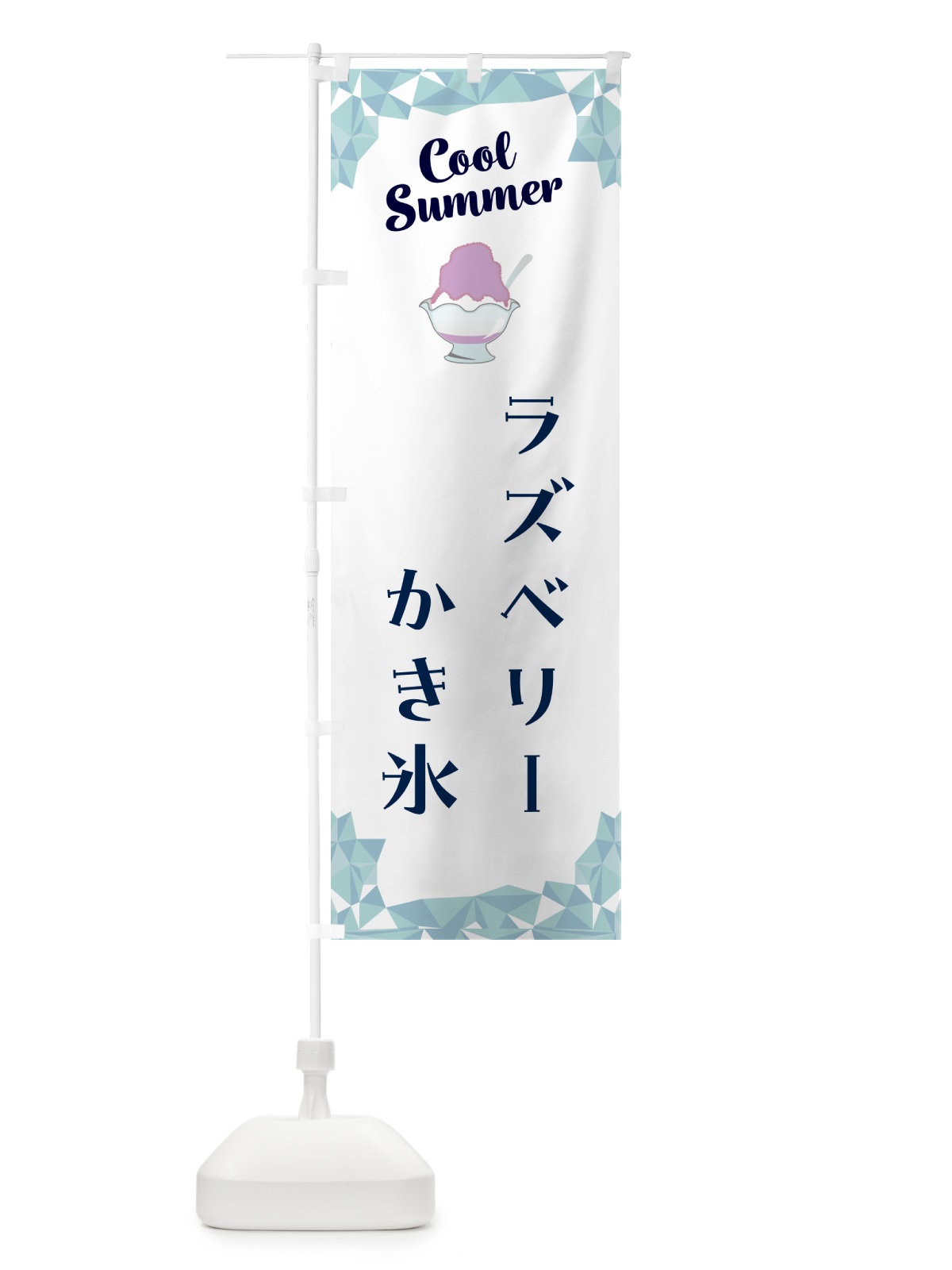 のぼり ラズベリーかき氷 のぼり旗 58JJ(デザイン【C】)