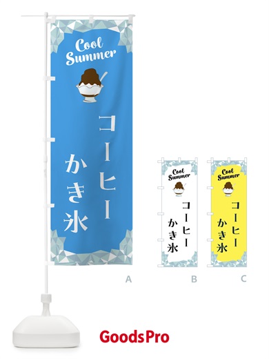 のぼり コーヒーかき氷 のぼり旗 58JK