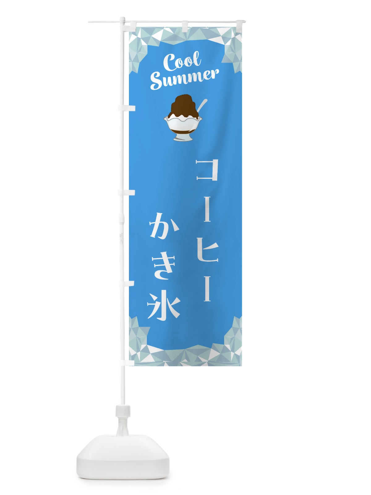 のぼり コーヒーかき氷 のぼり旗 58JK(デザイン【A】)