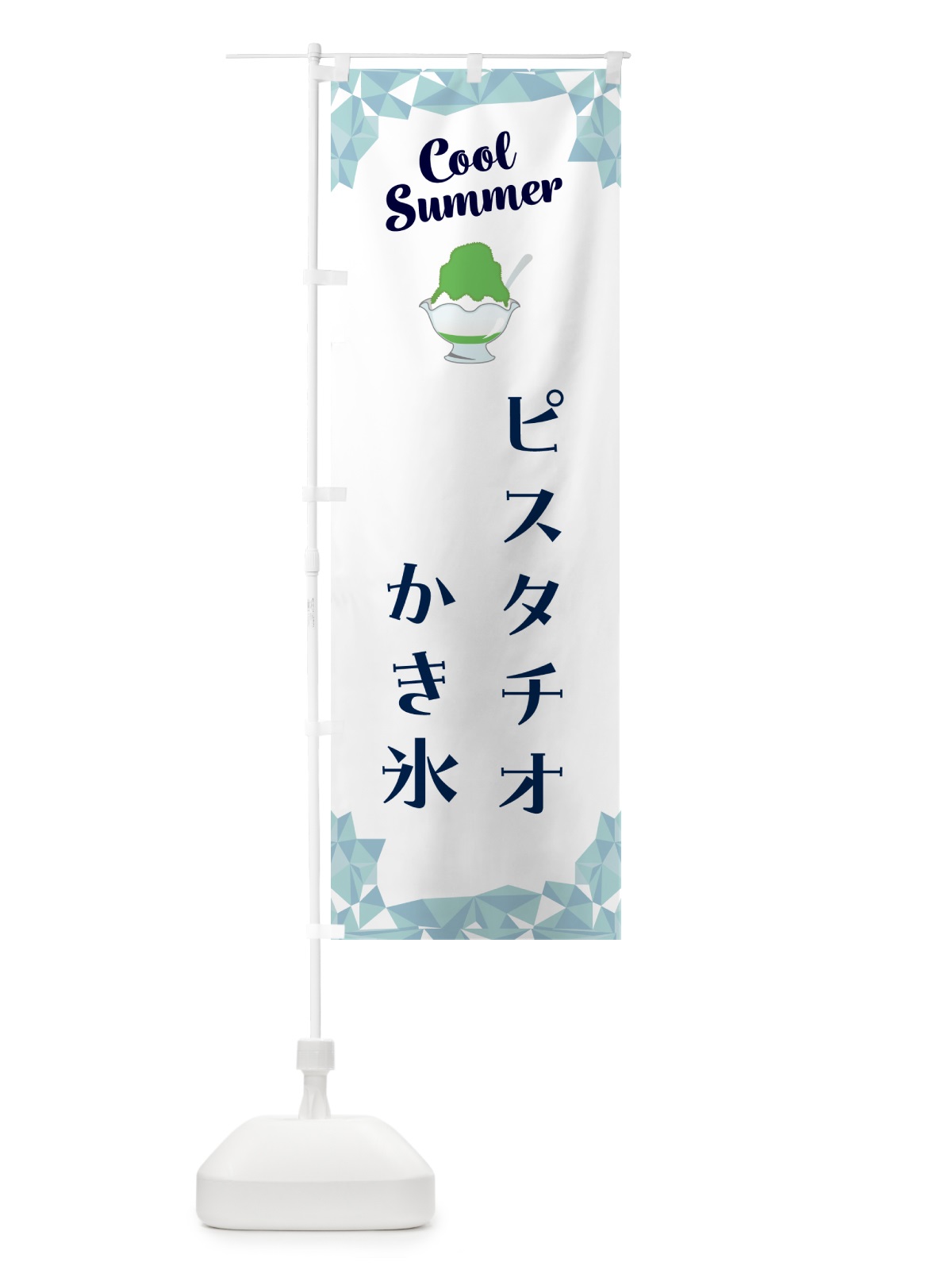のぼり ピスタチオかき氷 のぼり旗 58JN(デザイン【C】)