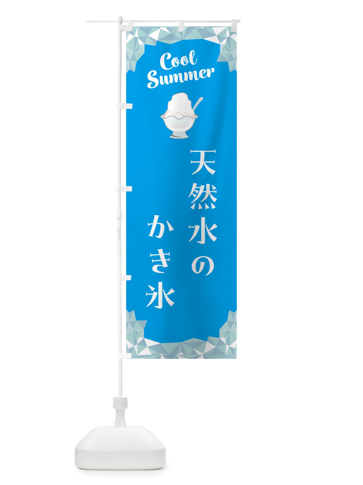 のぼり 天然水のかき氷 のぼり旗 58JP(デザイン【A】)