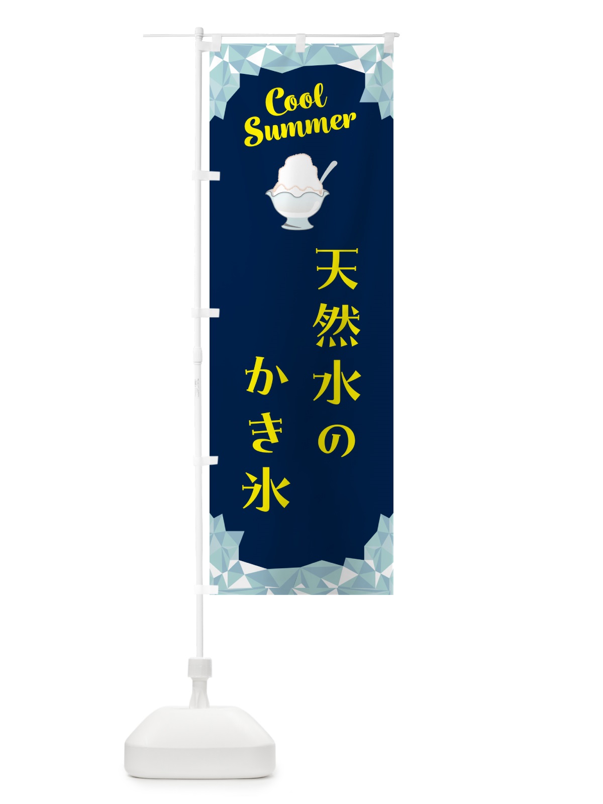 のぼり 天然水のかき氷 のぼり旗 58JP(デザイン【B】)