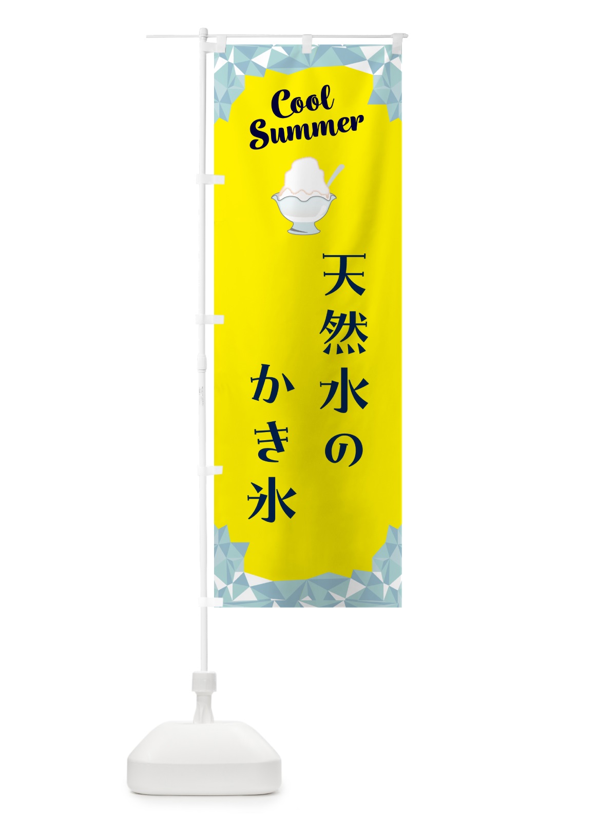 のぼり 天然水のかき氷 のぼり旗 58JP(デザイン【C】)