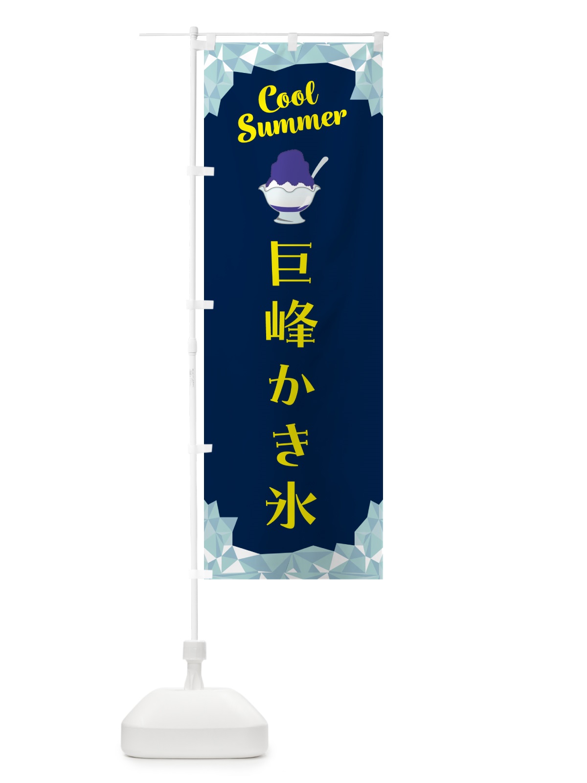 のぼり 巨峰かき氷 のぼり旗 58JR(デザイン【B】)