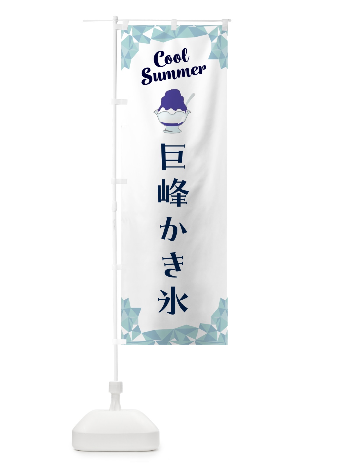 のぼり 巨峰かき氷 のぼり旗 58JR(デザイン【C】)