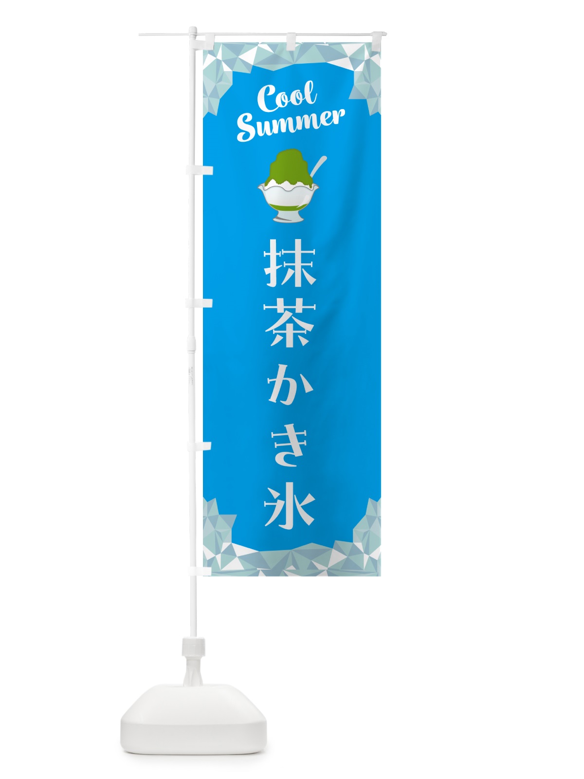 のぼり 抹茶かき氷 のぼり旗 58JS(デザイン【A】)