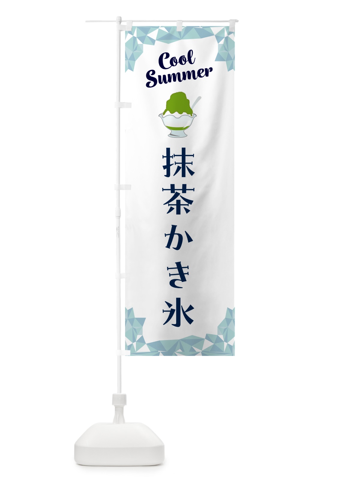 のぼり 抹茶かき氷 のぼり旗 58JS(デザイン【C】)