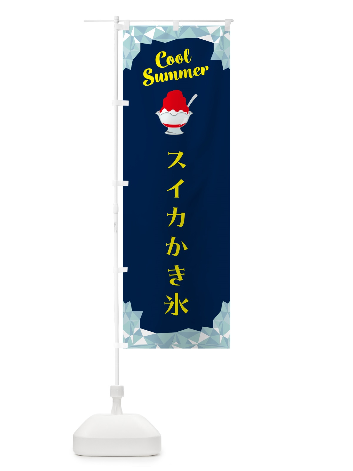 のぼり スイカかき氷 のぼり旗 58JT(デザイン【B】)