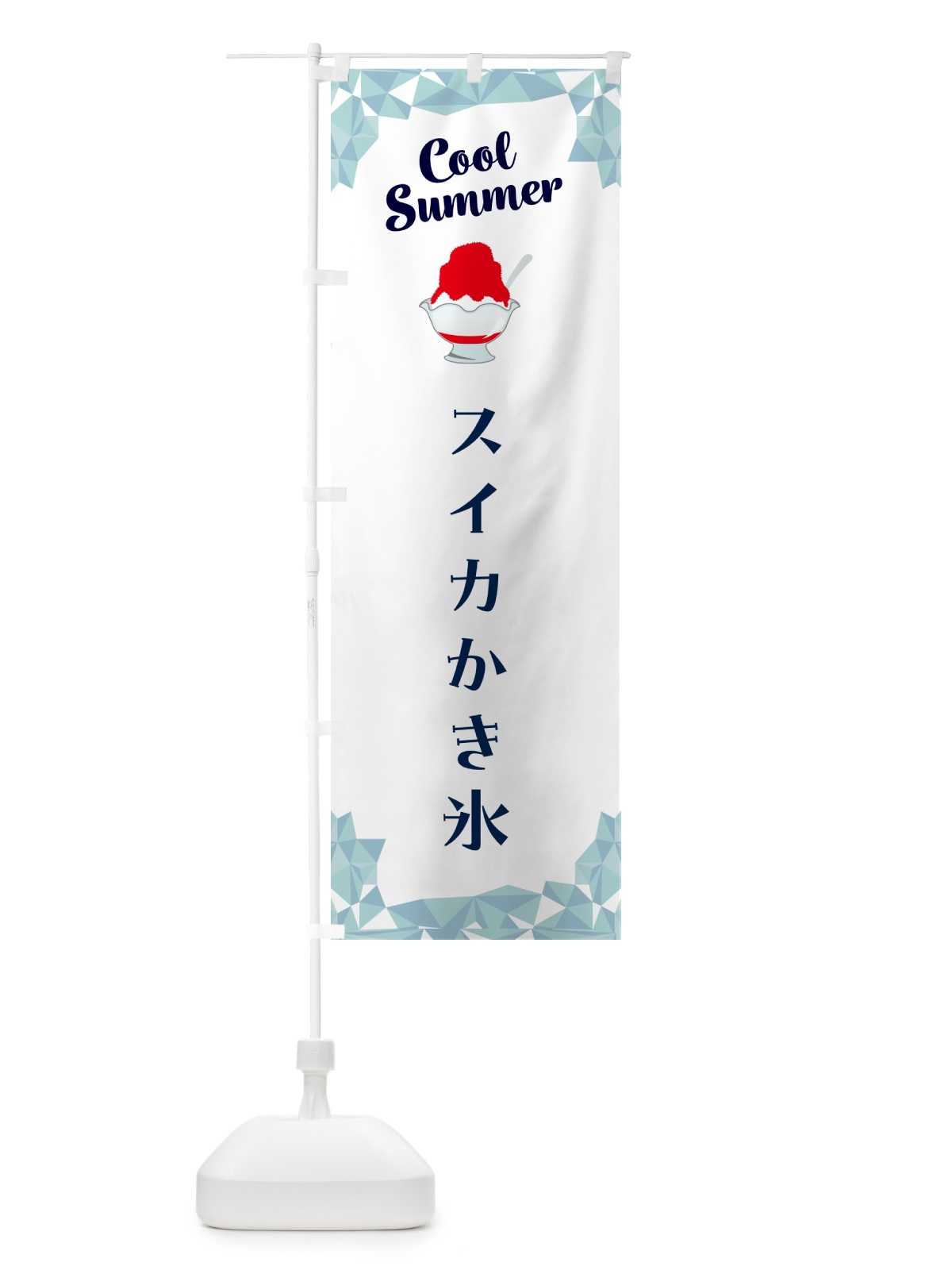 のぼり スイカかき氷 のぼり旗 58JT(デザイン【C】)