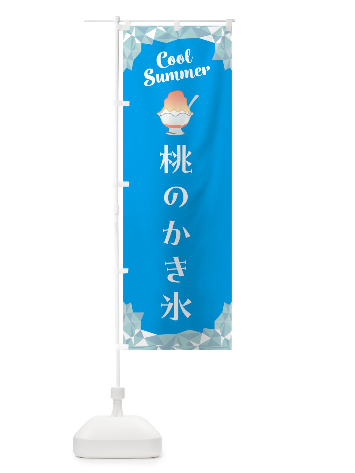 のぼり 桃のかき氷 のぼり旗 58JU(デザイン【A】)