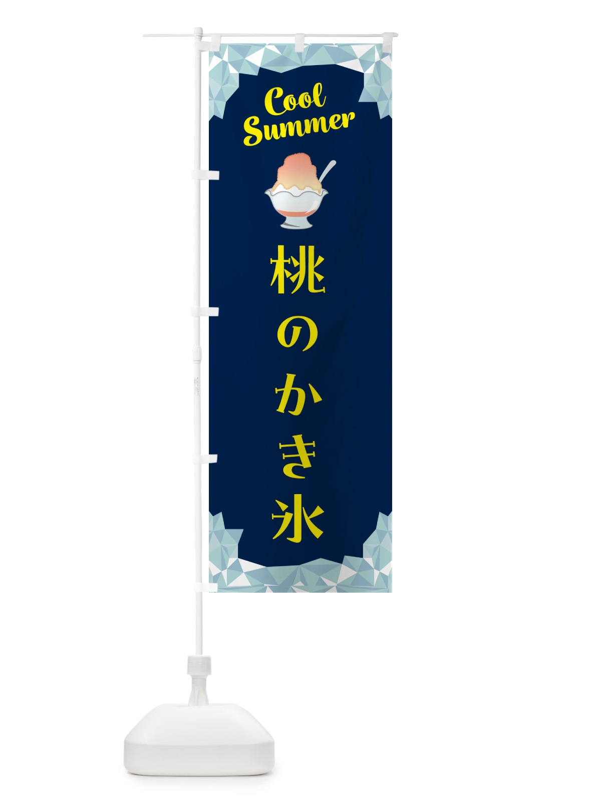 のぼり 桃のかき氷 のぼり旗 58JU(デザイン【B】)