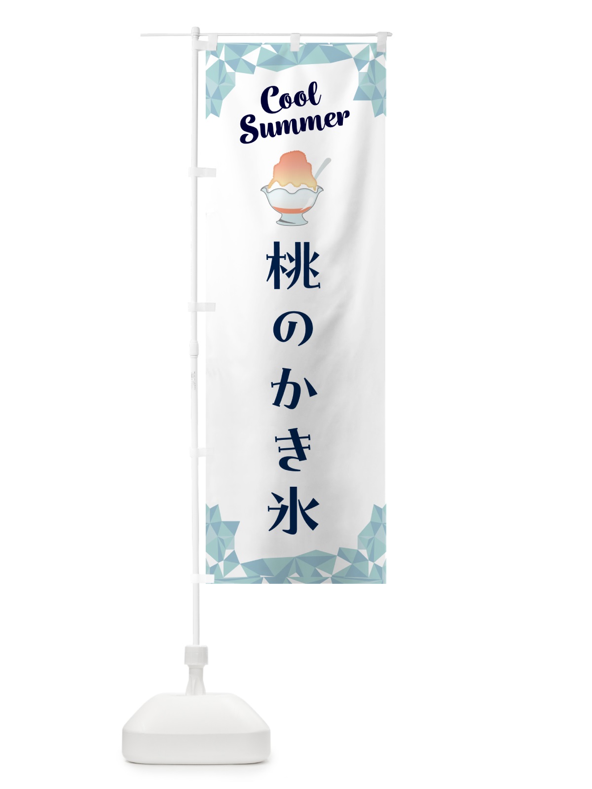のぼり 桃のかき氷 のぼり旗 58JU(デザイン【C】)