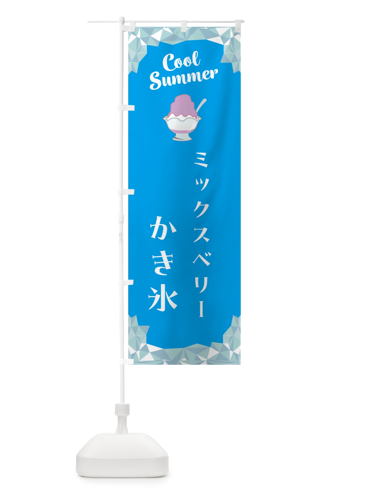 のぼり ミックスベリーかき氷 のぼり旗 58JW(デザイン【A】)