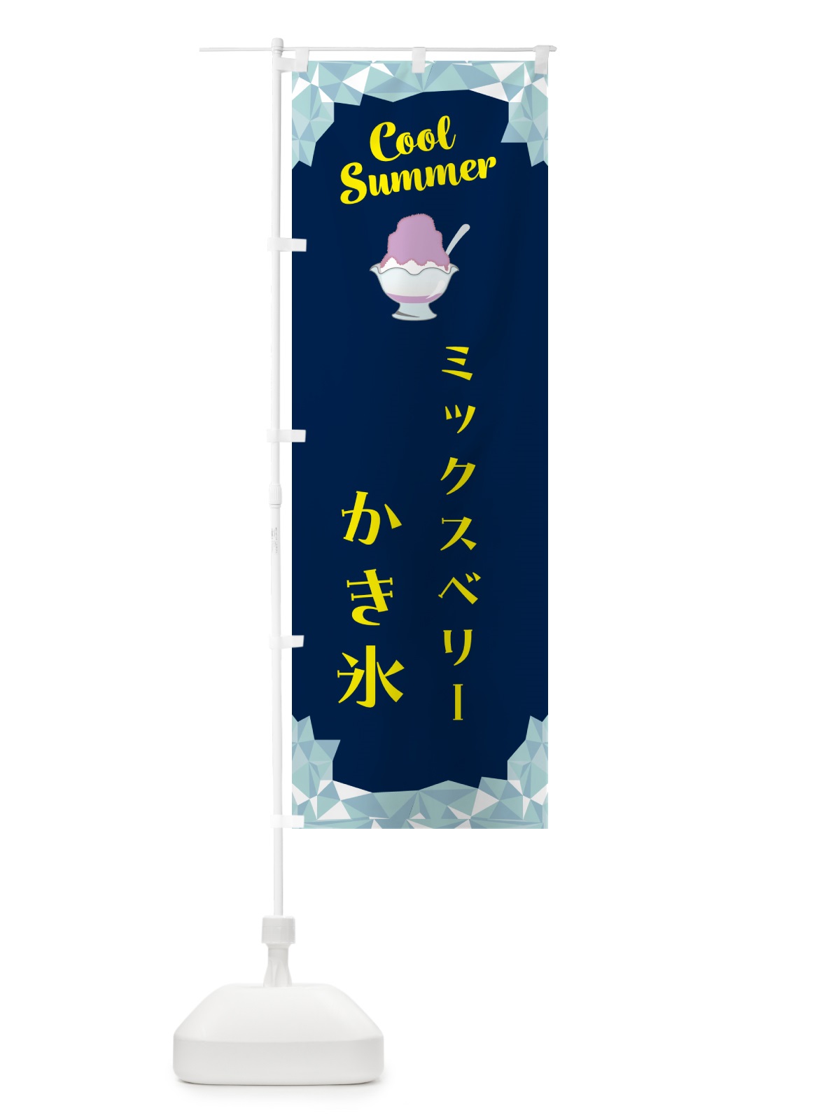 のぼり ミックスベリーかき氷 のぼり旗 58JW(デザイン【B】)