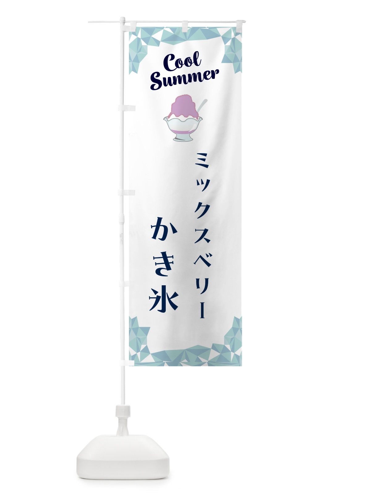 のぼり ミックスベリーかき氷 のぼり旗 58JW(デザイン【C】)