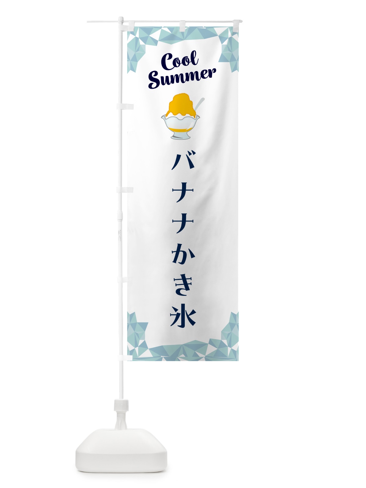 のぼり バナナかき氷 のぼり旗 58JX(デザイン【C】)
